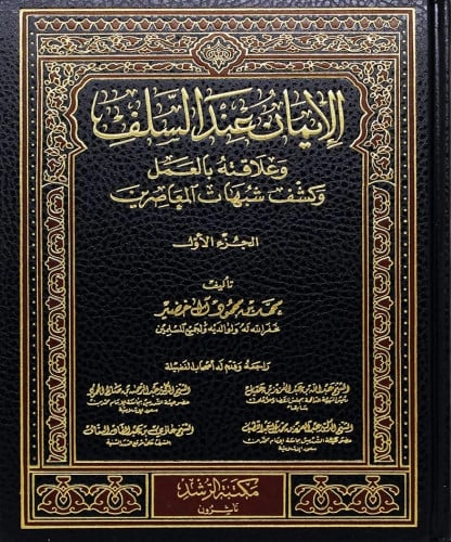 الإيمان عند السلف وعلاقته بالعمل وكشف شبهات المعاصرين 1/2