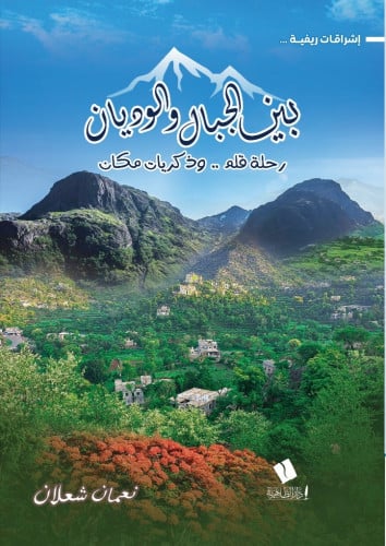 بين الجبال والوديان - نعمان شعلان