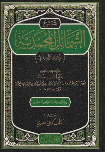 شرح الشمائل المحمدية - ميرك شاه الشيرازي