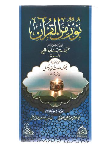 نور من القرآن - محمد الفقي
