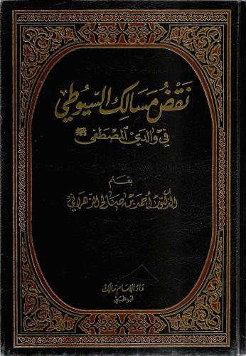 نقض مسالك السيوطي في والديّ المصطفى ﷺ - أحمد الزهراني