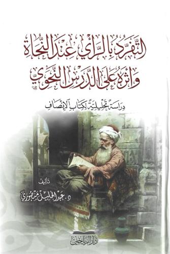 التفرد بالرأي عند النحاة وأثره على الدرس النحوي دراسة تحليلة لكتاب الإنصاف - عبدالجليل منصوري