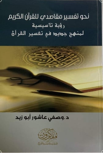 نحو تفسير مقاصدي للقرآن الكريم رؤية تأسيسية لمنهج جديد