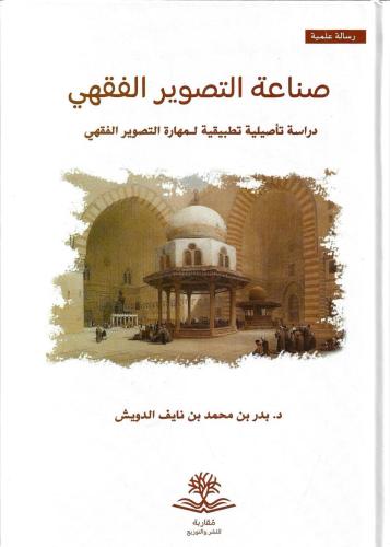 صناعة التصوير الفقهي دراسة تأصيلية تطبيقية لمهارة التصوير الفقهي - بدر الدويش