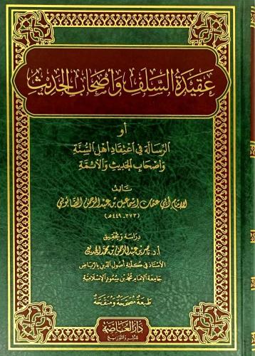 عقيدة السلف وأصحاب الحديث - إسماعيل الصابوني