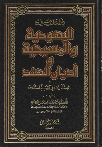 دراسات في اليهودية والمسيحية وأديان الهند
