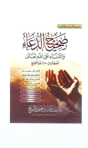 صحيح الدعاء والثناء على الله تعالى أكثر من 100 دعاء صحيح - عبدالله الفريح