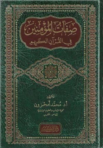 صفات المؤمنين في القرآن الكريم