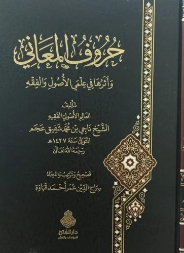 حروف المعاني وأثرها في علمي الأصول والفقه