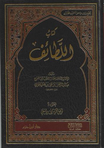كتاب اللطائف - ابن الجوزي