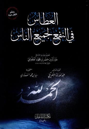 العطاس في النفع لجميع الناس