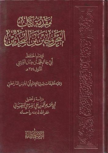مقدمة كتاب المجروحين من المحدثين