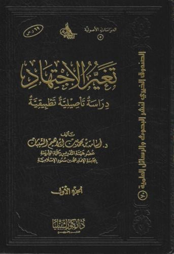 تغير الاجتهاد دارسة تأصيلية تطبيقية 1/3 - أسامة الشيبان