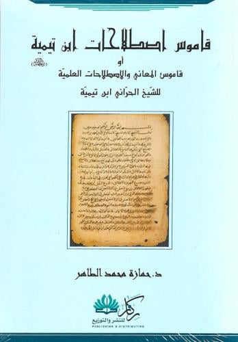 قاموس اصطلاحات ابن تيمية أو قاموس المعاني والاصطلاحات العلمية