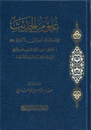 علوم الحديث للإمام محمد ناصر الدين الألباني