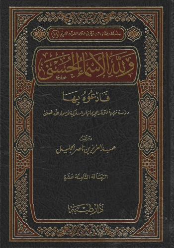 ولله الأسماء الحسنى فادعوه بها