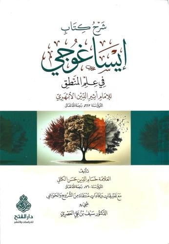 شرح كتاب إيساغوجي في علم المنطق