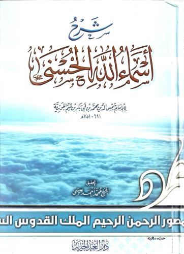 شرح أسماء الله الحسنى - الإمام ابن القيم
