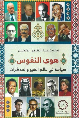 هوى النفوس سياحة في عالم السير والمذكرات - محمد ال...