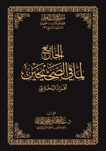 الجامع لما في الصحيحين أفراد البخاري