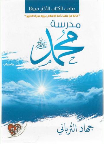 مدرسة محمد ﷺ - جهاد الترباني