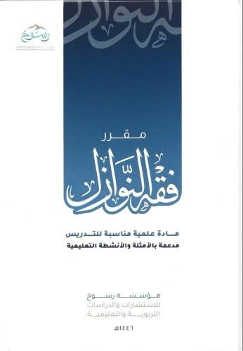 مقرر فقه النوازل مادة علمية مناسبة للتدريس مدعمة بالأمثلة والانشطة التعليمية
