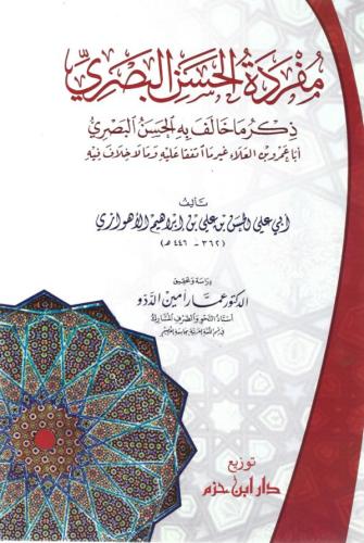 مفردة الحسن البصري ذكر ما خالف به الحسن البصري