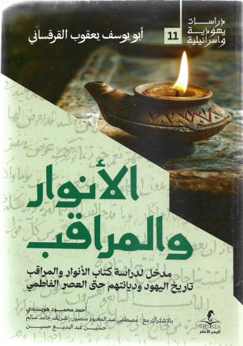 الأنوار والمراقب 1/7 - يعقوب القرقساني