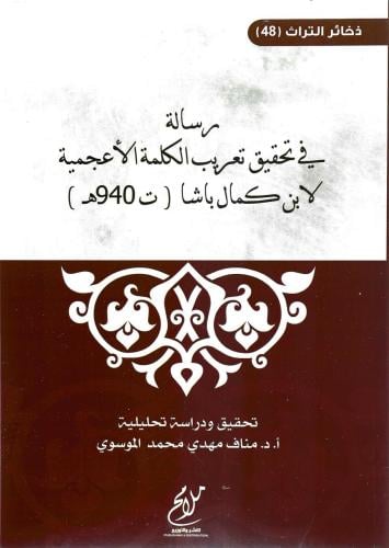 رسالة في تحقيق تغريب الكلمة الأعجمية - ابن كمال باشا