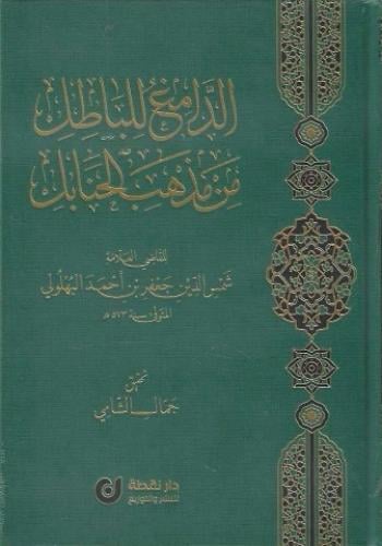 الدامغ للباطل من مذهب الحنابل - شمس الدين البهلولي