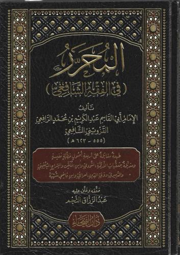 المحرر في الفقه الشافعي