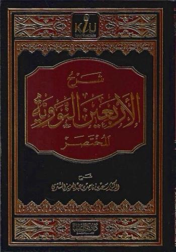 شرح الأربعين النووية المختصر - أ.د. سعد الشثري