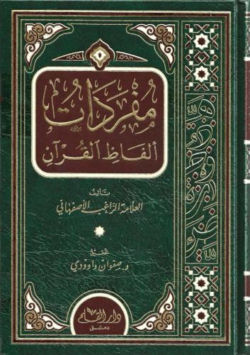 مفردات ألفاظ القرآن - الأصفهاني
