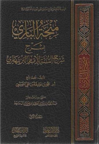منحة الباري بشرح شرح السنة للإمام البربهاري 1/2