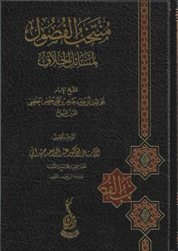 منتخب الفصول لمسائل الخلاف