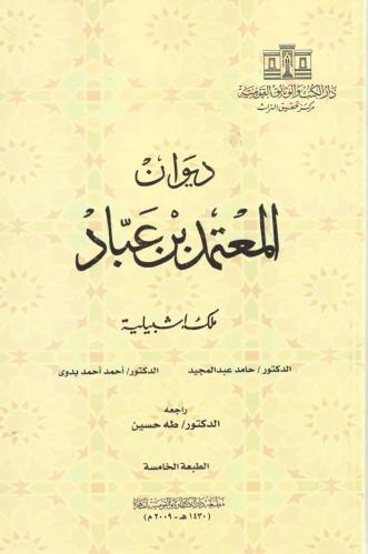 ديوان المعتمد بن عباد - ملك اشبيلية