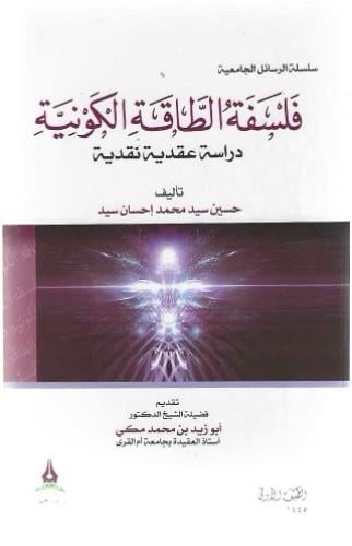 فلسفة الطاقة الكونية دراسة عقدية نقدية