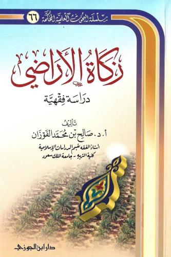 زكاة الأراضي دراسة فقهية