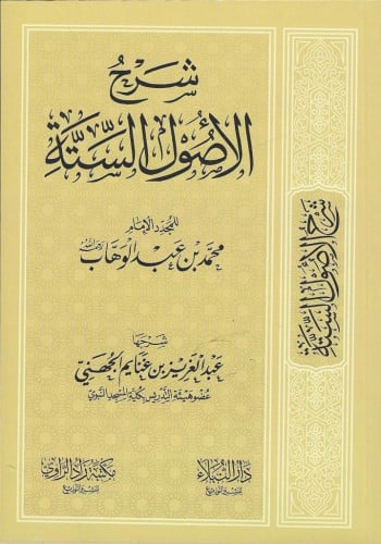 شرح الأصول الستة للشيخ عبدالعزيز الجهني