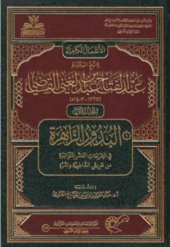 الأعمال الكاملة للشيخ عبد الفتاح القاضي 1/7