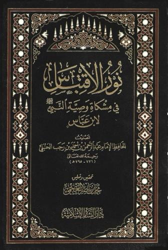 نور الاقتباس في مشكاة وصية النبي ﷺ لإبن عباس