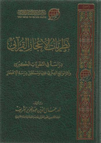نظريات الإعجاز القرآني دراسة في النظريات الكبرى - جمال الدين الشريف