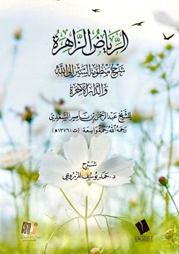 الرياض الزاهرة شرح منظومة السير إلى الله والدار الآخرة