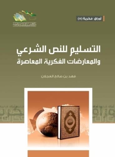 التسليم للنص الشرعي - فهد العجلان