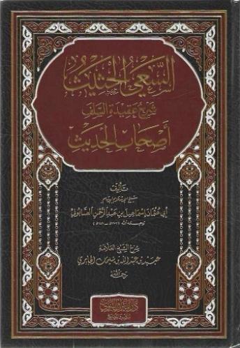 السعي الحثيث شرح عقيدة السلف أصحاب الحديث