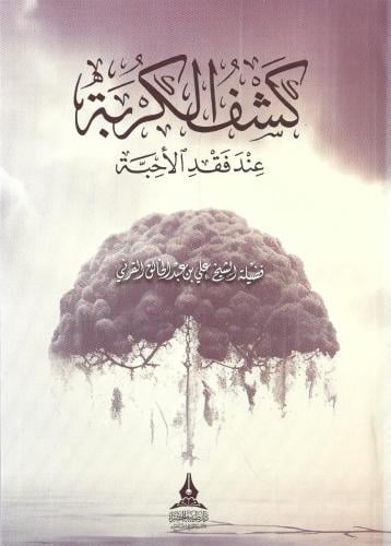 كشف الكربة عند فقد الأحبة - علي القرني