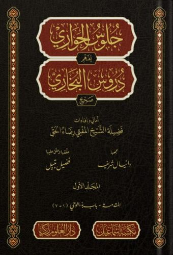 جلوس الحواري لفهم دروس البخاري جـ1