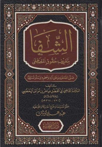 الشفا بتعريف حقوق المصصطفى ﷺ