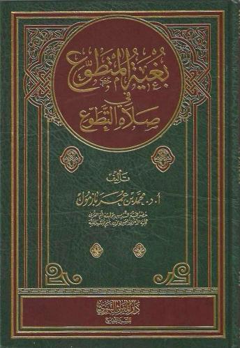 بغية المتطوع في صلاة التطوع