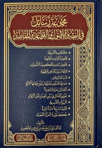 مجموعة رسائل في الفقه والأصول والقواعد والمقاصد -  علي الأجهوري